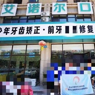乳山艾诺尔口腔