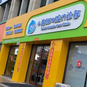 乳山小海豚口腔