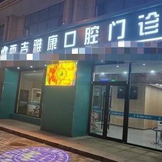 西吉县雅康口腔门诊部