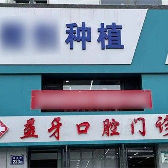 固原西吉县益牙口腔诊所