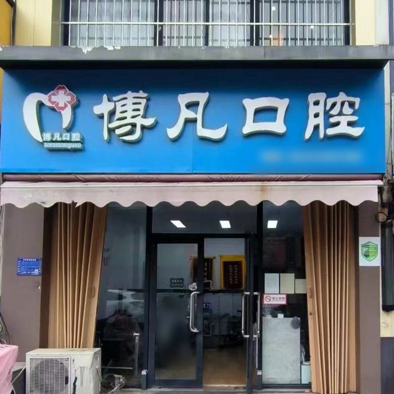 淄博贝格医疗服务有限公司博凡口腔诊所