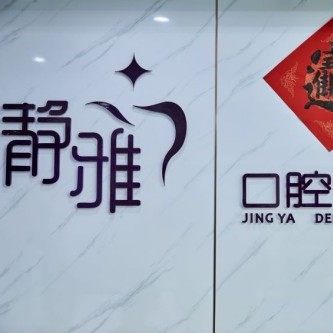 乳山静雅口腔门诊部