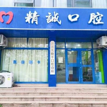 沂源精诚口腔（吴晓平口腔）