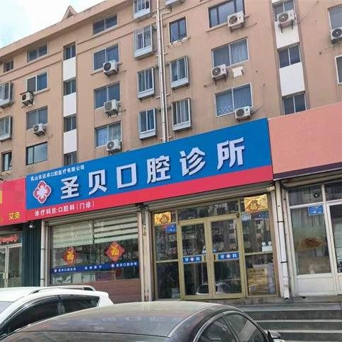 乳山圣贝口腔
