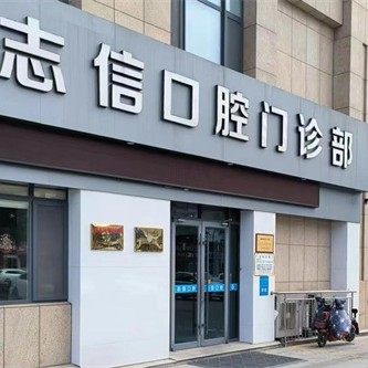 乳山志信口腔门诊部