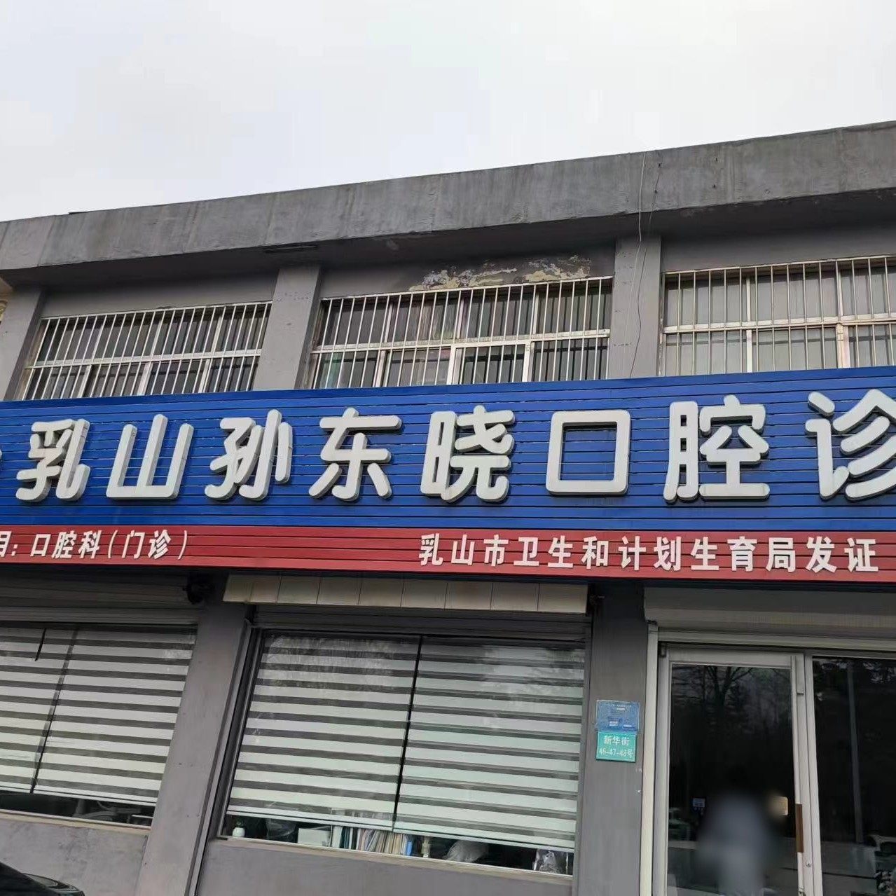 乳山孙东晓口腔诊所