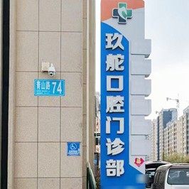 乳山玖舵口腔