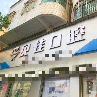 钦州贝佳口腔