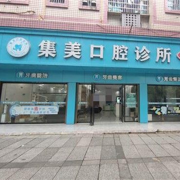 邵阳市大祥区李健集美口腔诊所