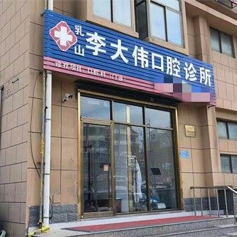 乳山李大伟口腔