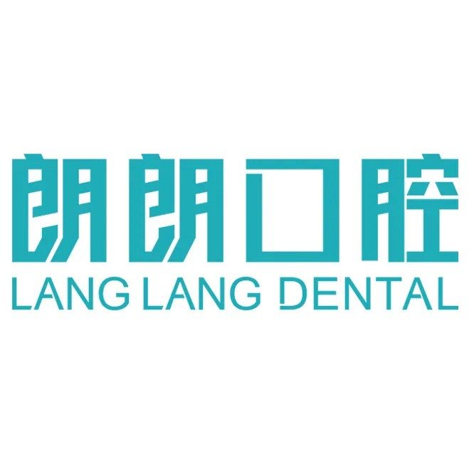 上海经华口腔门诊部(朗朗口腔)