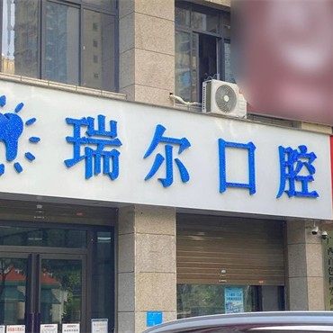 百色瑞尔口腔
