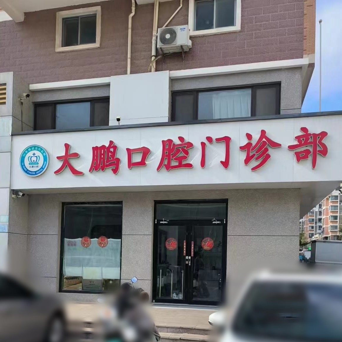乳山大鹏口腔门诊部