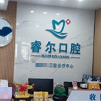 固原市原州区睿尔口腔诊所