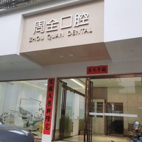 钦州周全口腔
