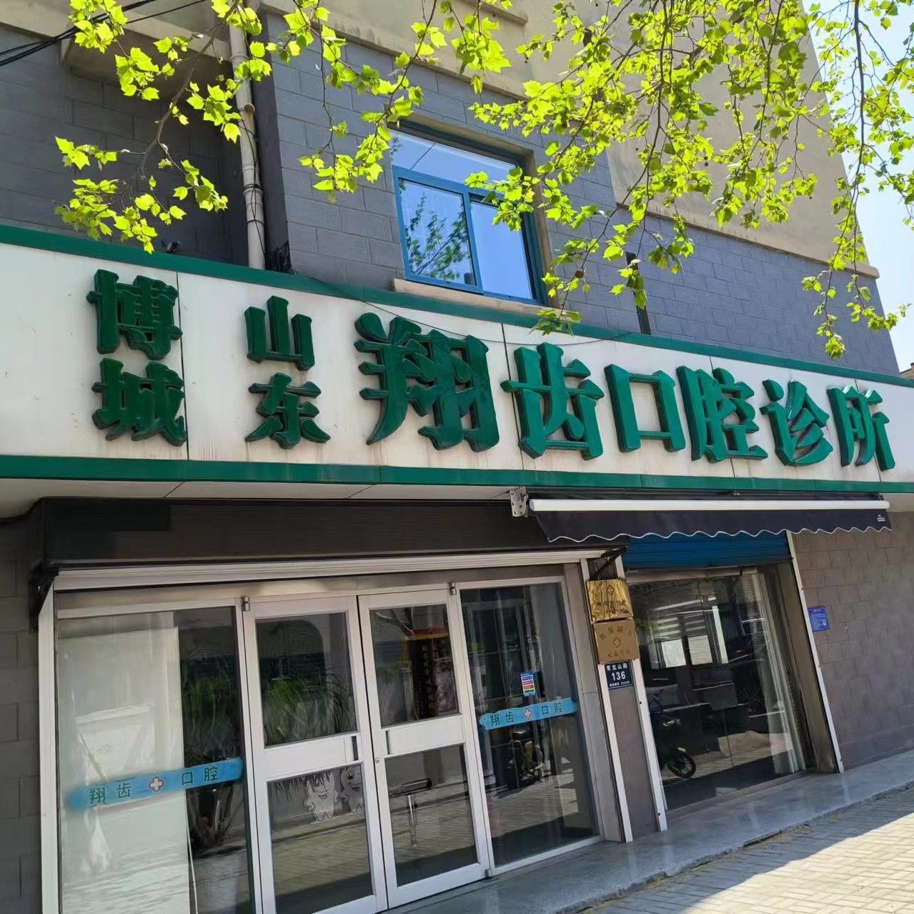 博山城东翔齿口腔
