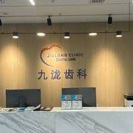 重庆市九泷口腔诊所(江北区口腔)