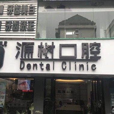 桂林源树口腔(联达店)