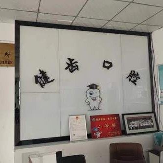 固原市原州区健齿口腔诊所