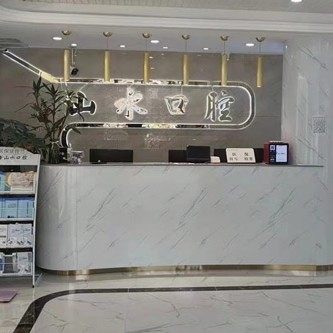 泉州洛江山水口腔门诊