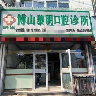 淄博博山黎明口腔