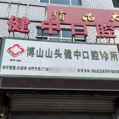 博山山头健中口腔