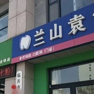 临沂袁堂霞口腔诊所