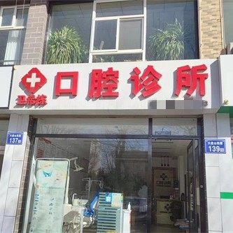 固原市原州区卫希栋口腔诊所