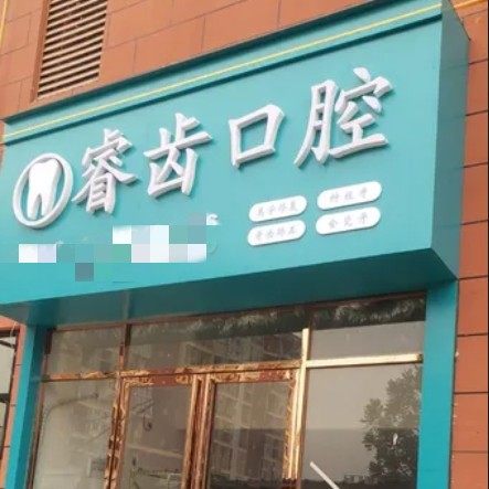 百色睿齿口腔