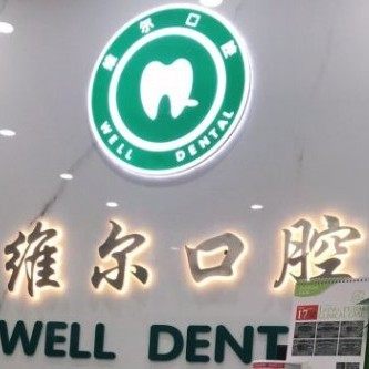 临沂兰山维尔口腔门诊部