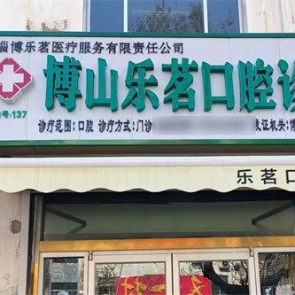 博山乐茗口腔