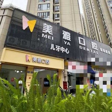 福安市美雅口腔门诊部有限公司福安分公司(铂钥府店)
