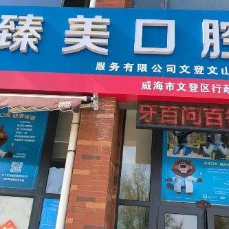 文登臻美口腔
