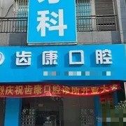 钦州齿康口腔
