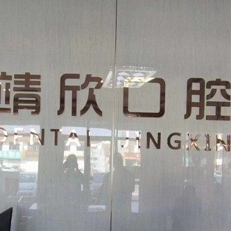 博山白塔靖欣口腔诊所