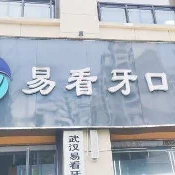武汉易看牙口腔门诊部