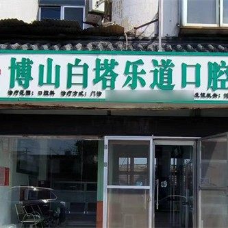 淄博博山白塔乐道口腔诊所