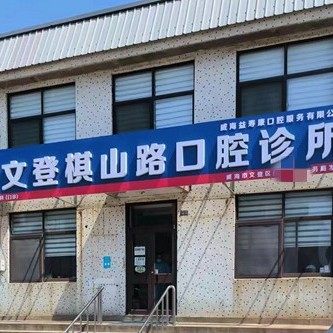 威海文登棋山路口腔诊所