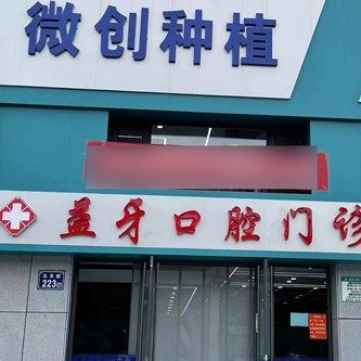 固原市原州区益牙口腔门诊部