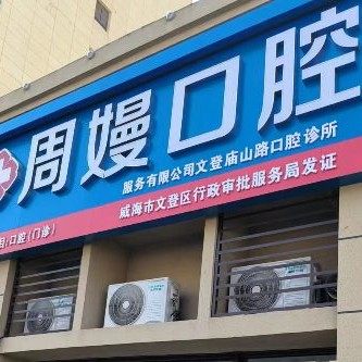 文登周嫚口腔