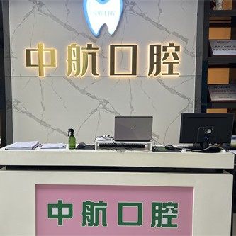 黑龙江中航医院·中航口腔矫正种植中心