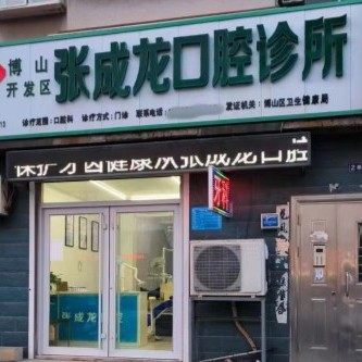 博山开发区张成龙口腔