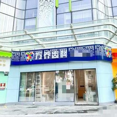深圳万乔齿科