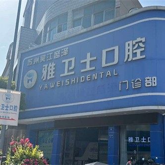 苏州盛泽雅卫士口腔