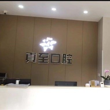 玉溪真至口腔