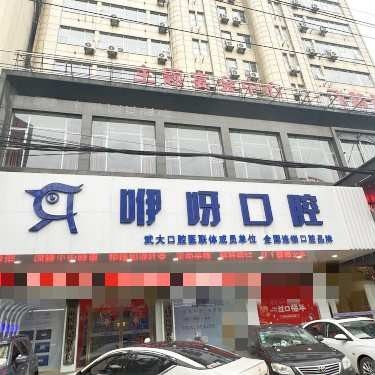 鄂州咿呀口腔门诊部