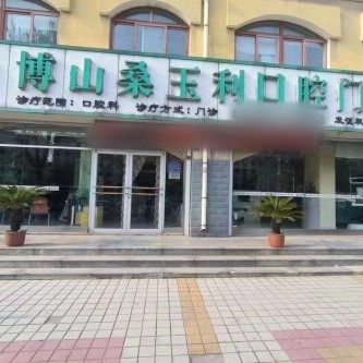博山桑玉利口腔