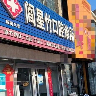 威海文登阎星竹口腔