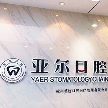 杭州亚尔口腔门诊部(清泰街)