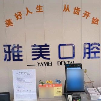 钦州雅美口腔